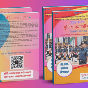 সুব্রত জব’স পুলিশ কনস্টেবল নিয়োগ মাস্টার ই-বুক