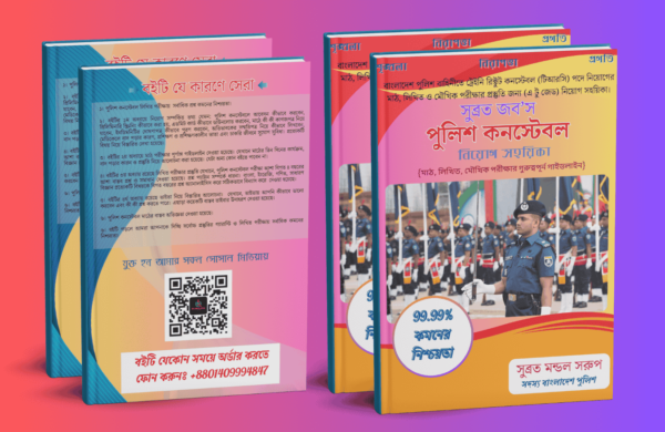 সুব্রত জব’স পুলিশ কনস্টেবল নিয়োগ মাস্টার ই-বুক